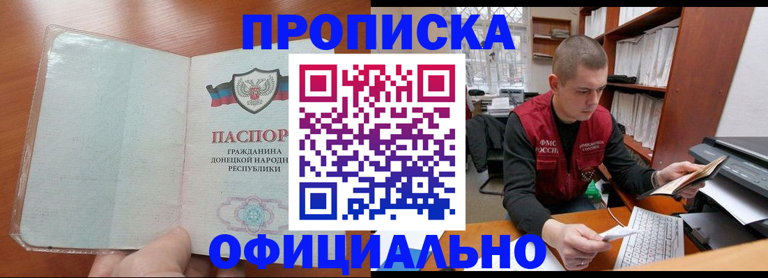 прописка в Шахтах